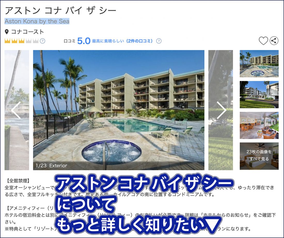 アストン・コナ・バイ・ザ・シーについてはこちらをクリック